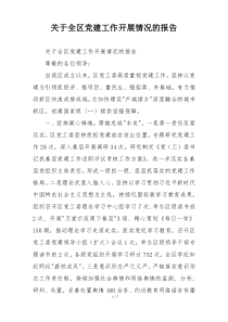 关于全区党建工作开展情况的报告