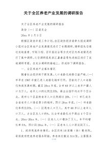 关于全区养老产业发展的调研报告