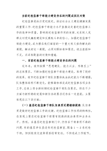 当前纪检监察干部能力建设存在的问题成因及对策