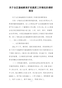 关于全区基础教育扩优提质工作情况的调研报告