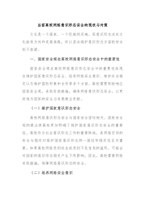 当前高校网络意识形态安全的现状与对策