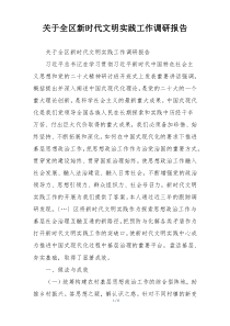 关于全区新时代文明实践工作调研报告
