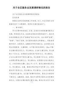 关于全区服务业发展调研情况的报告