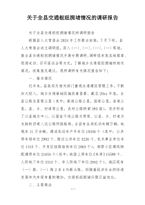 关于全县交通枢纽拥堵情况的调研报告