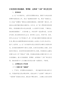 打造党建引领面貌新管理新成果新三新特色党支部