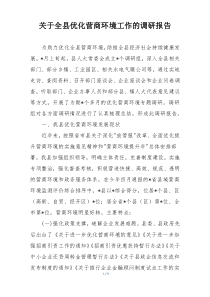 关于全县优化营商环境工作的调研报告