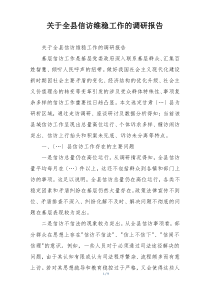 关于全县信访维稳工作的调研报告