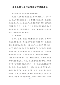 关于全县文化产业发展情况调研报告