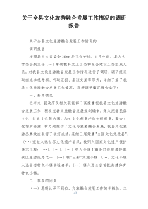 关于全县文化旅游融合发展工作情况的调研报告