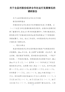 关于全县村股份经济合作社运行发展情况的调研报告
