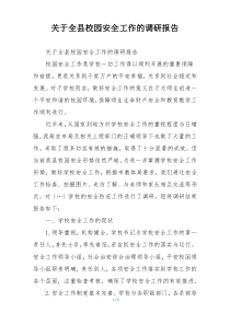 关于全县校园安全工作的调研报告