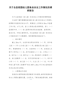 关于全县校园幼儿园食品安全工作情况的调研报告