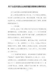 关于全县民营企业高质量发展情况调研报告
