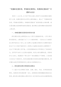 把握新发展阶段贯彻新发展理念构建新发展格局专题研讨发言