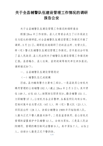 关于全县辅警队伍建设管理工作情况的调研报告公安