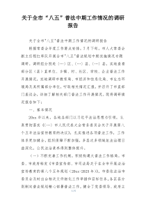 关于全市“八五”普法中期工作情况的调研报告