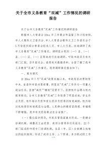 关于全市义务教育“双减”工作情况的调研报告
