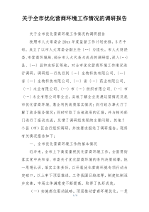 关于全市优化营商环境工作情况的调研报告