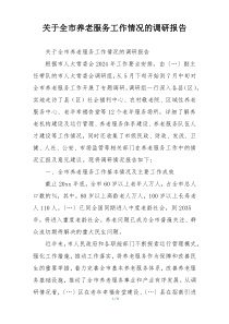 关于全市养老服务工作情况的调研报告
