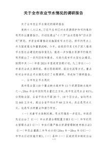 关于全市农业节水情况的调研报告