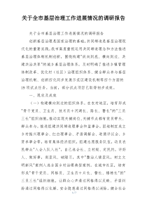 关于全市基层治理工作进展情况的调研报告