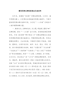 擦亮党建品牌经验做法交流材料