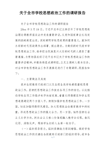 关于全市学校思想政治工作的调研报告
