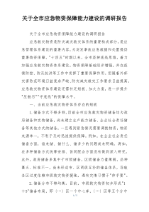 关于全市应急物资保障能力建设的调研报告