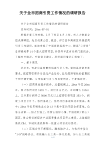 关于全市招商引资工作情况的调研报告