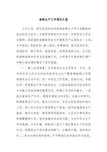 春耕生产工作情况汇报