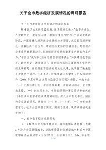 关于全市数字经济发展情况的调研报告