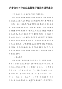 关于全市村办企业监督运行情况的调研报告