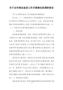 关于全市理论宣讲工作开展情况的调研报告