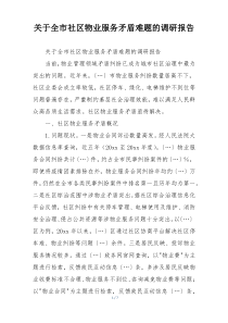 关于全市社区物业服务矛盾难题的调研报告