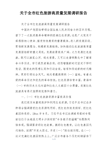 关于全市红色旅游高质量发展调研报告