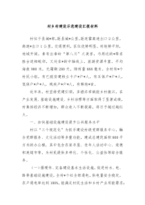 村乡村建设示范建设汇报材料