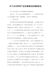 关于全市茯苓产业发展情况的调查报告