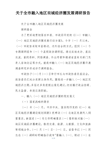 关于全市融入地区双城经济圈发展调研报告