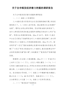 关于全市银发经济潜力挖掘的调研报告