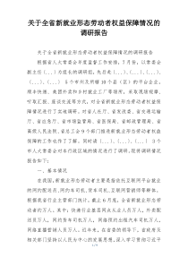 关于全省新就业形态劳动者权益保障情况的调研报告