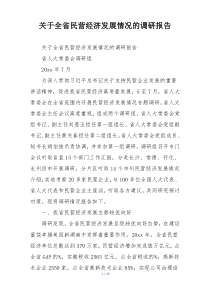 关于全省民营经济发展情况的调研报告