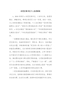 村党支部书记个人先进事迹