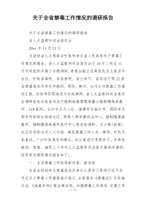 关于全省禁毒工作情况的调研报告