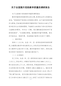 关于全面提升党校教学质量的调研报告