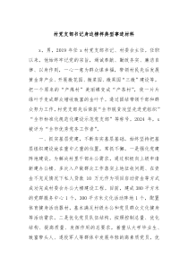 村党支部书记身边榜样典型事迹材料