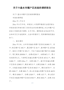 关于六盘水市棚户区改造的调研报告