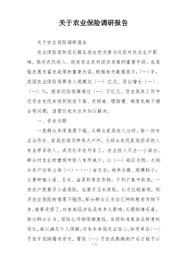 关于农业保险调研报告