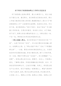 村干部关于做深做细群众工作研讨交流发言