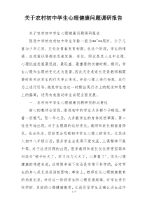 关于农村初中学生心理健康问题调研报告