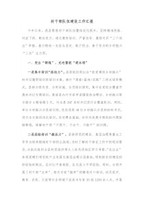 村干部队伍建设工作汇报